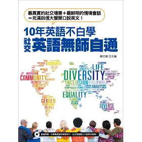 博客來 10年英語不白學 社交英語無師自通