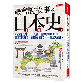 博客來 最會說故事的日本史 不必死記年代 人名 翻到哪讀到哪 課本沒講的 日劇沒演的 一看全明白