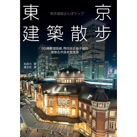 博客來 東京建築散步 50條嚴選路線 帶你走訪巷子裡的建築名作與老屋風景