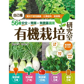 博客來 有機栽培研究室 自己種56種安全ｘ簡單ｘ無農藥蔬菜