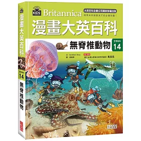 博客來 漫畫大英百科 生物地科14 無脊椎動物