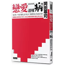 博客來 戀愛這種病 解讀自我與對方的人格 診斷愛情的現在與未來