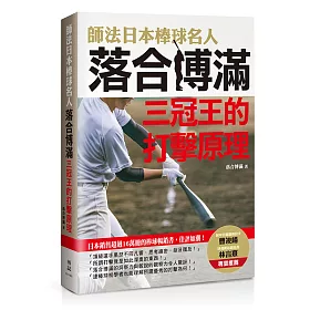 博客來 師法日本棒球名人落合博滿 三冠王的打擊原理