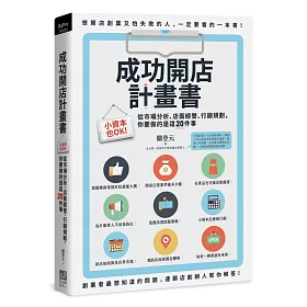 博客來 成功開店計畫書 小資本也ok 從市場分析 店面經營 行銷規劃 你要做的是這件事