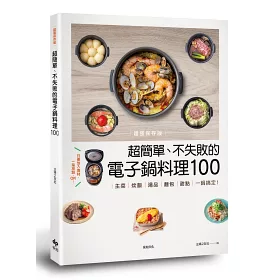 博客來 超強保存版 超簡單 不失敗的電子鍋料理100 主菜 炊飯 湯品 麵包 甜點 一鍋搞定