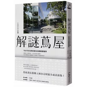 博客來 解謎蔦屋 Tsutaya的未來生活提案實驗所