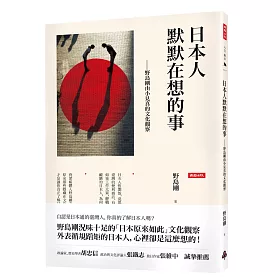 博客來 日本人默默在想的事 野島剛由小見真的文化觀察