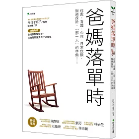 博客來 父母落單時 居住 看護 心理 日常危機 醫療保險 那一天 的準備 二版