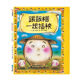 博客來-跟飯糰一起插秧