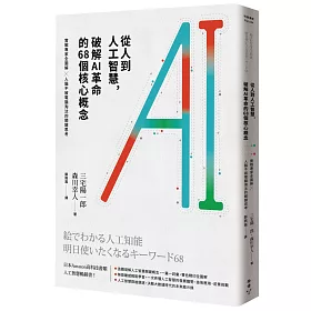 博客來 從人到人工智慧 破解ai革命的68個核心概念 實戰專家全圖解 人腦不被電腦淘汰的關鍵思考