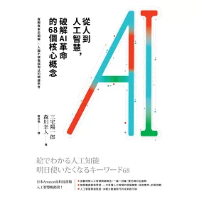 博客來 從人到人工智慧 破解ai革命的68個核心概念 實戰專家全圖解 人腦不被電腦淘汰的關鍵思考