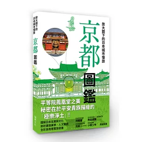 博客來 放大鏡下的日本城市慢旅京都圖鑑 當自己的最佳導遊 日本jtb出版社深度質感旅遊書系列 好評上市