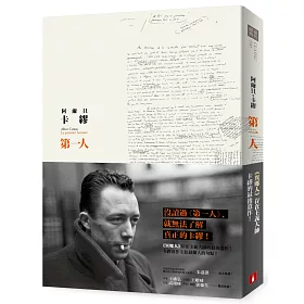第一人：《異鄉人》存在主義大師的最後遺作！沒讀過《第一人》，就無法了解真正的卡繆！【全新版】