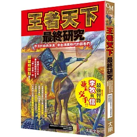 博客來 王者天下最終研究 存活於血肉淋漓 骨血沸騰時代的霸者們