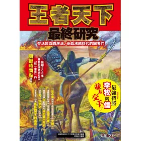 博客來 王者天下最終研究 存活於血肉淋漓 骨血沸騰時代的霸者們