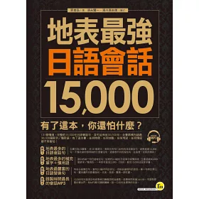 博客來 地表最強日語會話15 000 1mp3