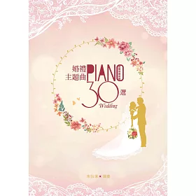 博客來 婚禮主題曲30選