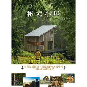 博客來-秘境小屋：每個人都可以親手打造一幢遠離煩囂、安頓心靈的居所