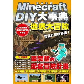 博客來 Minecraft Diy大事典 我的世界地底大冒險 目標打倒終界龍