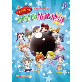 博客來 12星座情緒地雷 漫畫版 千萬不要踩下去 絕讚的好人緣密技