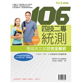 博客來 四技二專統測歷屆英文試題完全解析 試題本 詳解本 1mp3 106年版