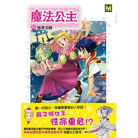 博客來 魔法公主16 暗黑宮殿