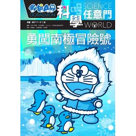 博客來 哆啦a夢科學任意門16 勇闖南極冒險號