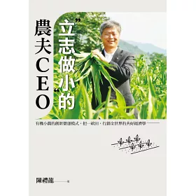 博客來 立志做小 的農夫ceo 有機小農的創新營運模式 把一畝田 行銷全世界的共好經濟學