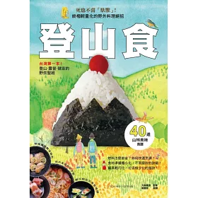 博客來 登山食 台灣第一本 登山 露營 健走的野炊聖經