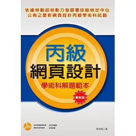 博客來 丙級網頁設計學術科解題範本 最新版