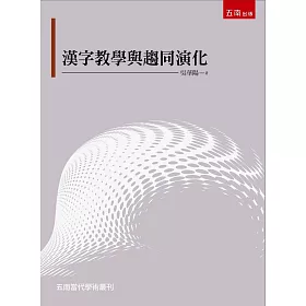 博客來 漢字教學與趨同演化