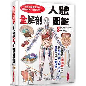 博客來 人體全解剖圖鑑 專業醫學背景下的基礎剖析 完整說明