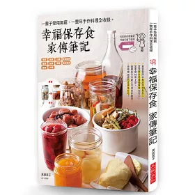 博客來 幸福保存食家傳筆記 一輩子受用無窮 百嘗不厭的常備菜 附 彩色保存標籤紙
