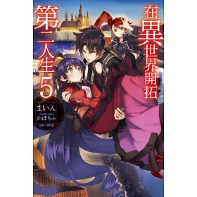 博客來 在異世界開拓第二人生5 輕小說