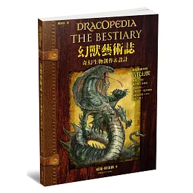 博客來 幻獸藝術誌 奇幻生物創作 設計