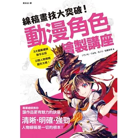 博客來 線稿畫技大突破 動漫角色繪製講座