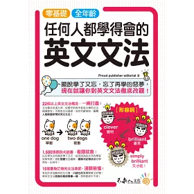 博客來 零基礎 全年齡 任何人都學得會的英文文法