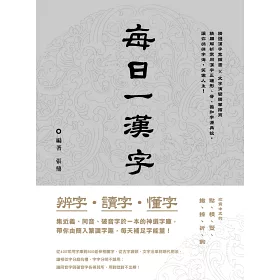 博客來 辨字 讀字 懂字 每日一漢字