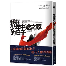 博客來 我在少年中途之家的日子 一位少年保護社工與觸法少年的生命故事 全新修訂版