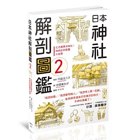 博客來 日本神社解剖圖鑑2