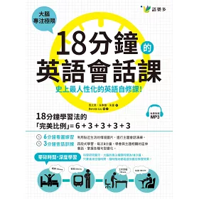 博客來 18分鐘的英語會話課 史上最人性化的英語自修課 附1mp3