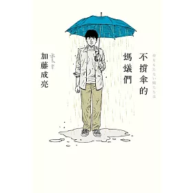 博客來 不撐傘的螞蟻們