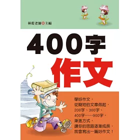 博客來 400字作文 新版