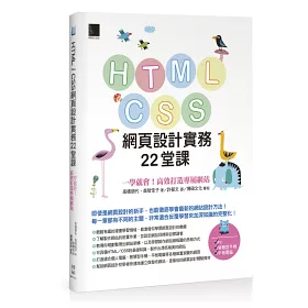 博客來 Html Css網頁設計實務22堂課 一學就會 高效打造專屬網站