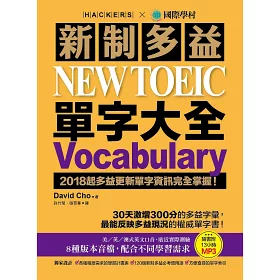 博客來 新制多益new Toeic 單字大全 2018起多益更新單字資訊完全掌握 附13小時8種版本mp3