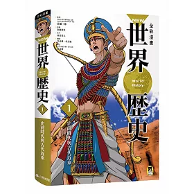 博客來 New全彩漫畫世界歷史套書 全12卷 特別附錄 New全彩世界歷史大事紀對照年表 典藏書盒