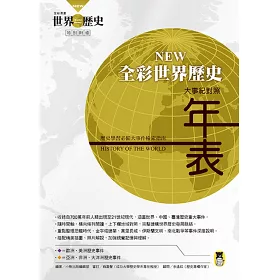 博客來 New全彩漫畫世界歷史套書 全12卷 特別附錄 New全彩世界歷史大事紀對照年表 典藏書盒