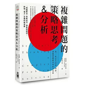 博客來 複雜問題的策略思考 分析 從 一隻走失的狗 開始 演練問題解決的綜合技術