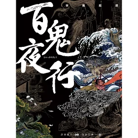 博客來 百鬼夜行 妖魔起源