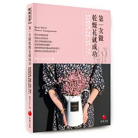博客來 第一次做乾燥花就成功 零失敗花圈 瓶裝 花束 飾品 包裝應用和乾燥花製作q A